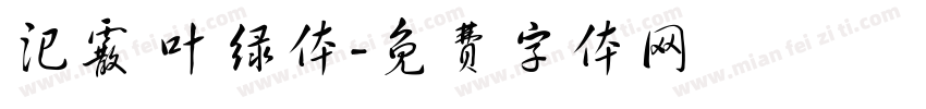 汜霰 叶绿体字体转换
